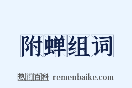 附蝉组词是什么意思的图片